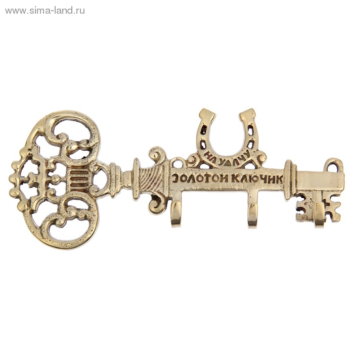 Ключница "Золотой ключик на удачу" 12,5 × 5,3 × 1,6 см. Латунь Индия 1083539